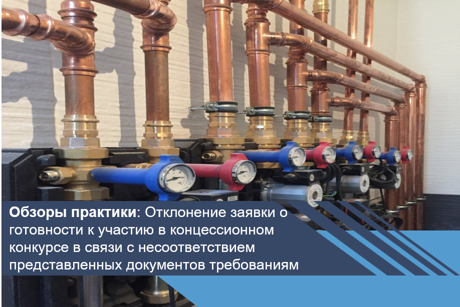 Отклонение заявки о готовности к участию в концессионном конкурсе в связи с несоответствием представленных документов требованиям