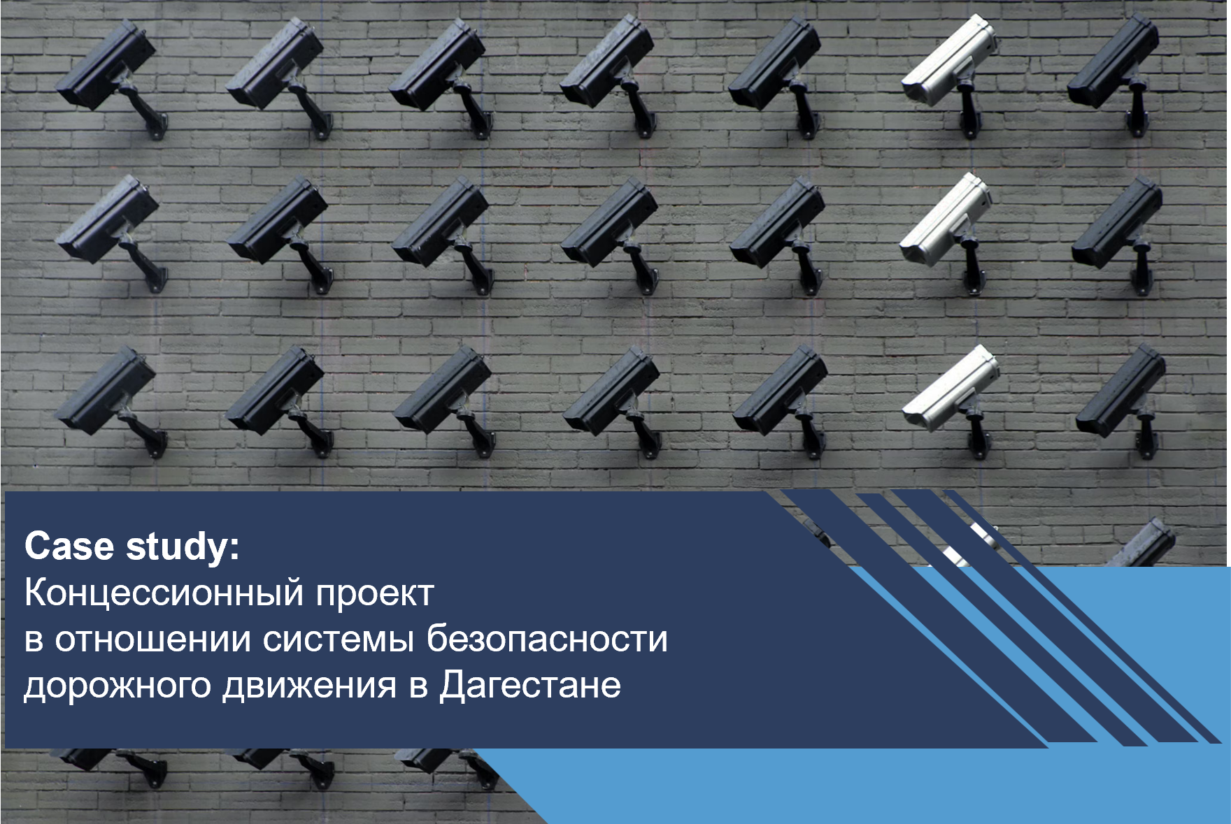 Концессионный проект в отношении системы безопасности дорожного движения в Дагестане