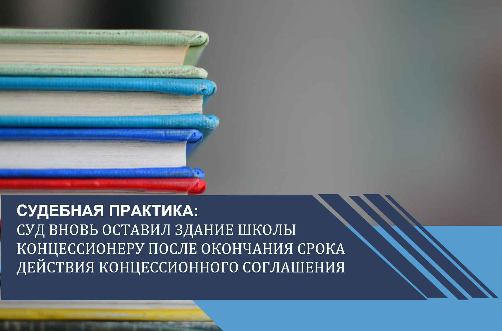 Суд вновь оставил здание школы концессионеру после окончания срока действия концессионного соглашения