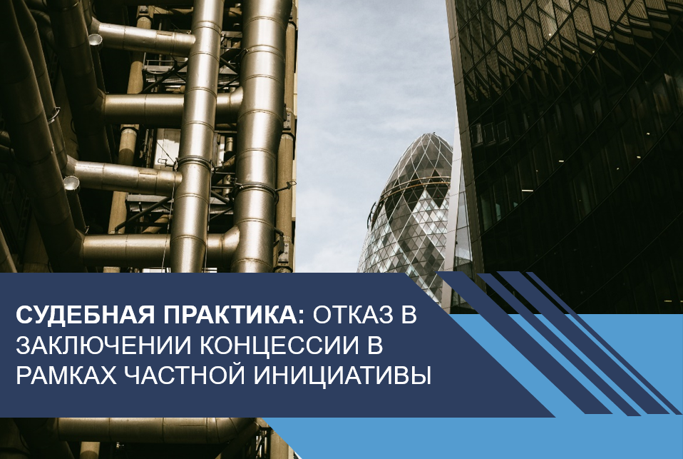 Отказ в заключении концессии в рамках частной инициативы