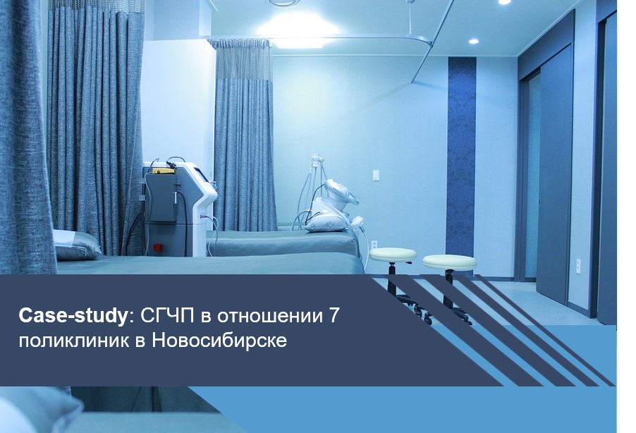 СГЧП в отношении 7 поликлиник в Новосибирске