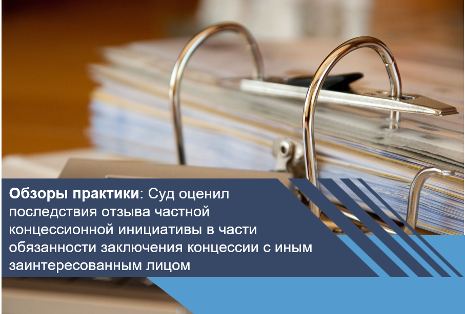Суд оценил последствия отзыва частной концессионной инициативы в части обязанности заключения концессии с иным заинтересованным лицом