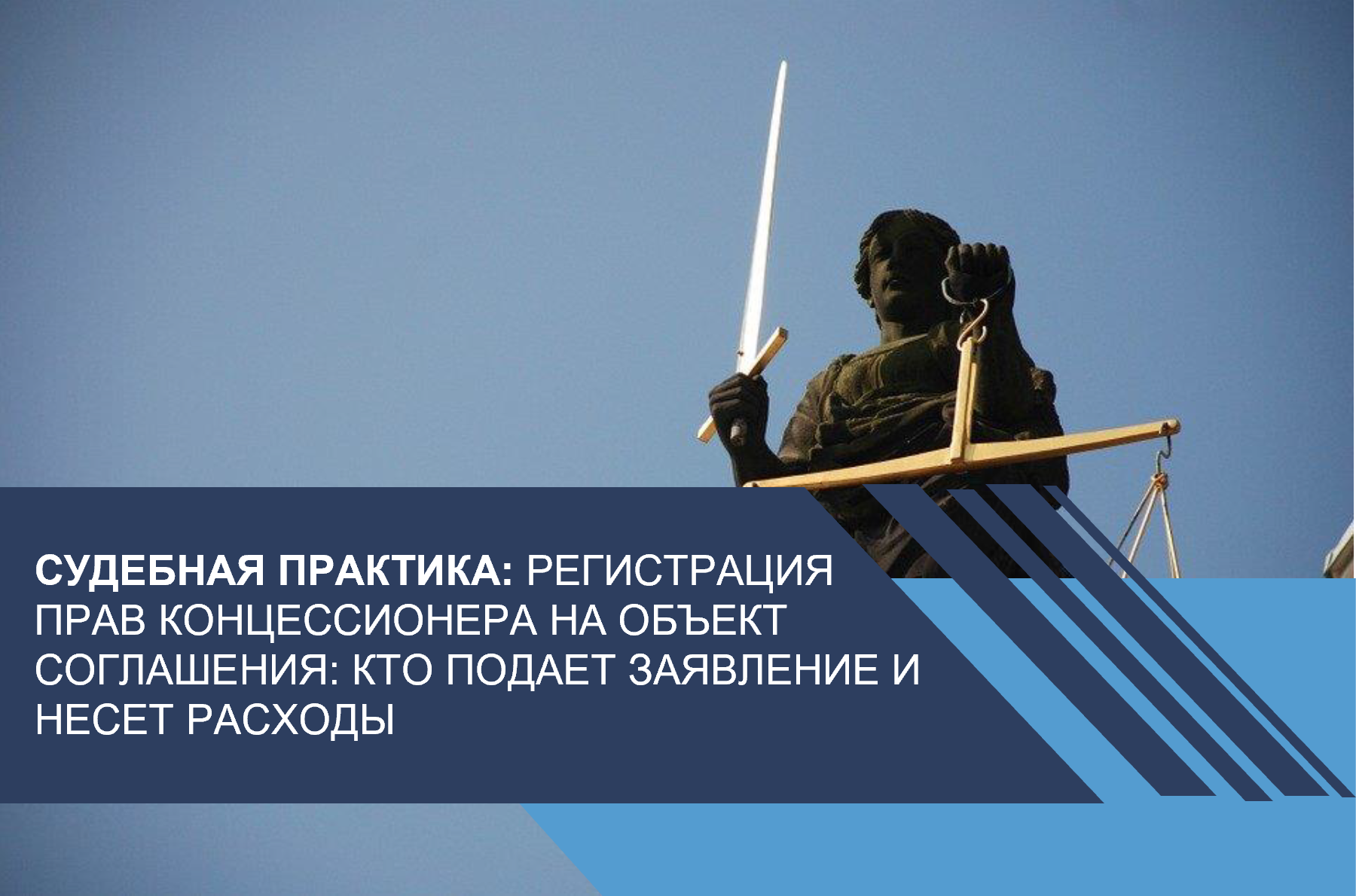 Регистрация прав концессионера на объект соглашения: кто подает заявление и несет расходы