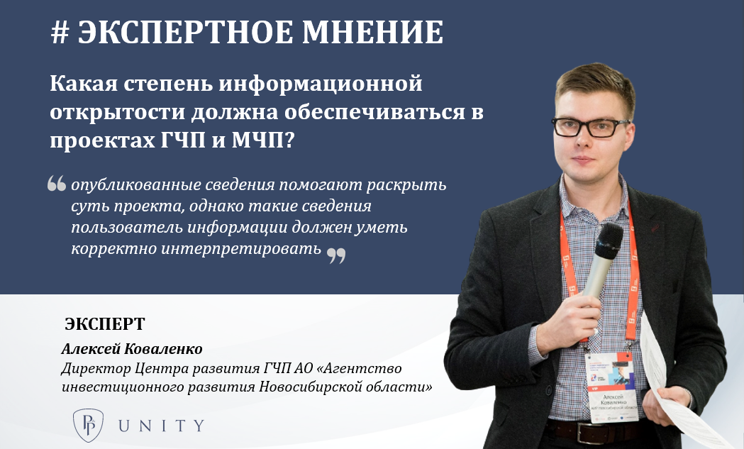 Какая степень информационной открытости должна обеспечиваться в проектах ГЧП и МЧП?