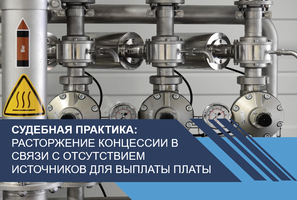 Расторжение концессии в связи с отсутствием источников для выплаты платы концедента