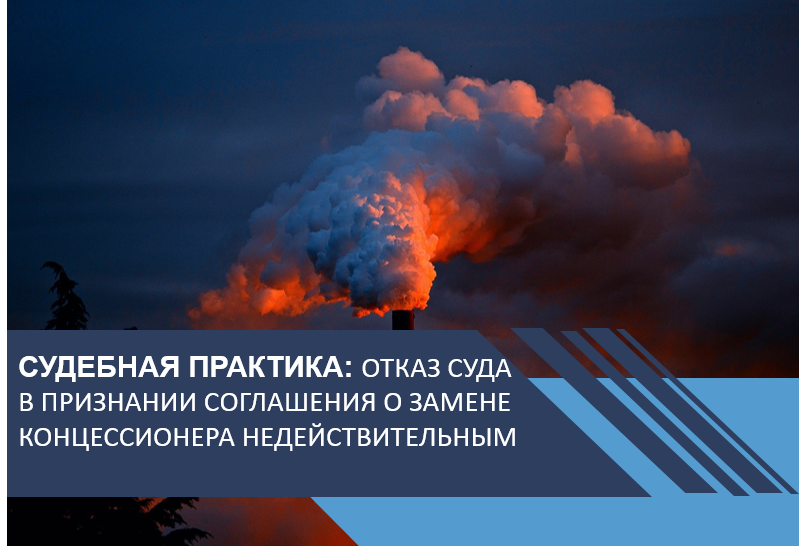Суд отказал в признании соглашения о замене концессионера недействительным
