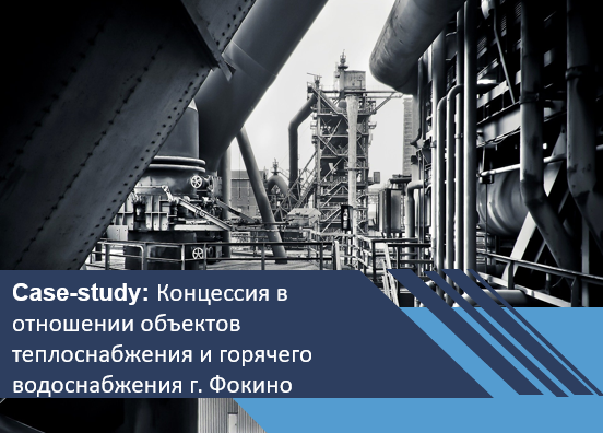 Концессионный проект в отношении объектов теплоснабжения и горячего водоснабжения г. Фокино