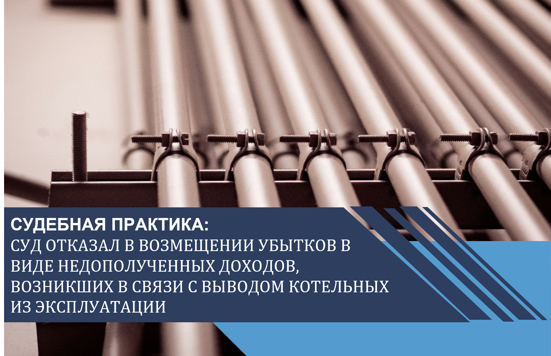 Суд отказал в возмещении убытков в виде недополученных доходов, возникших в связи с выводом котельных из эксплуатации