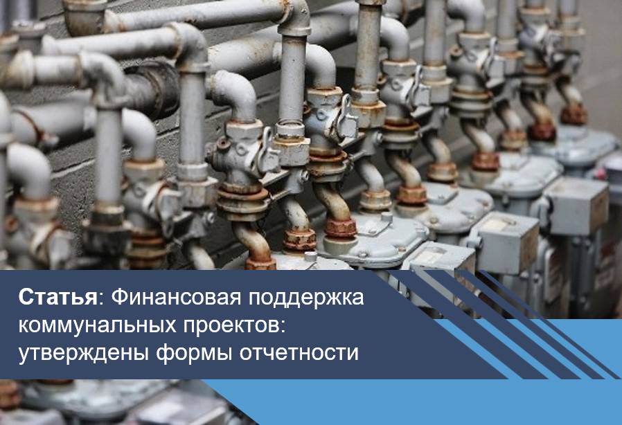 Финансовая поддержка коммунальных проектов: утверждены формы отчетности