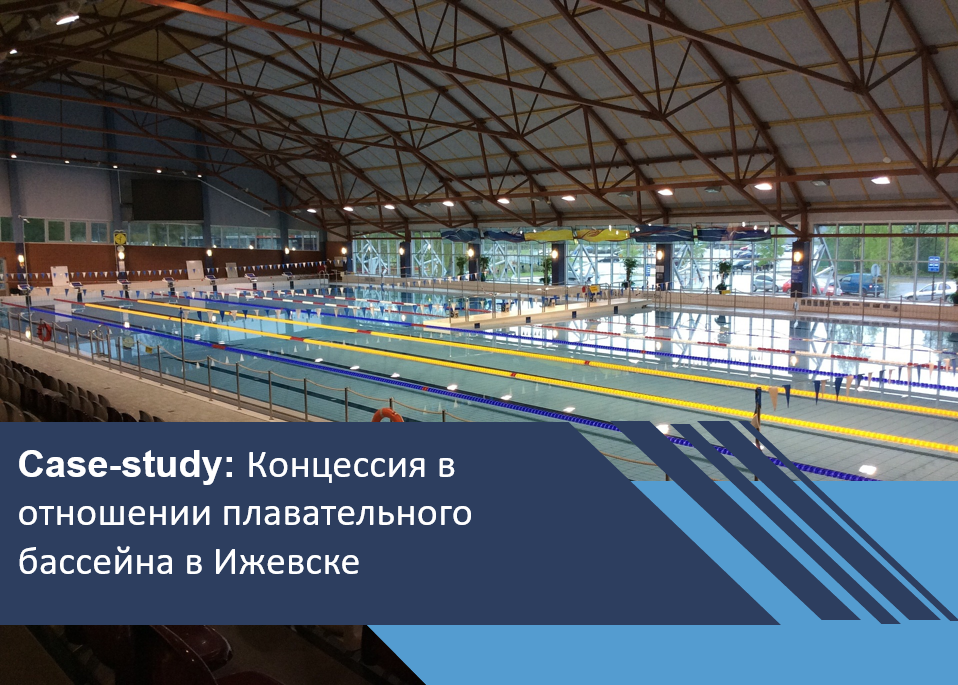 Концессионный проект в отношении плавательного бассейна в Ижевске