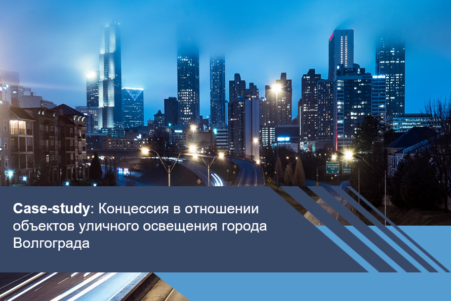 Концессия в отношении объектов уличного освещения города Волгограда