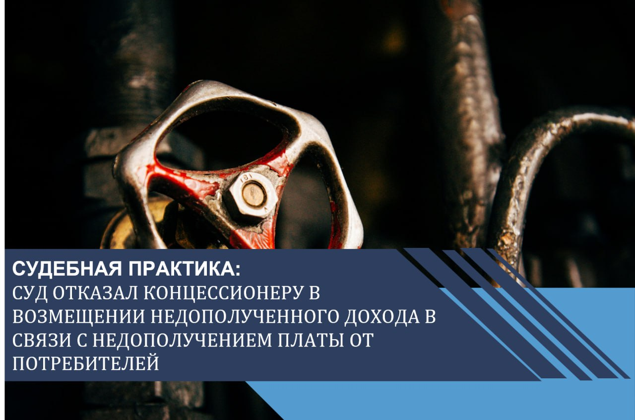Суд отказал концессионеру в возмещении недополученного дохода в связи с недополучением платы от потребителей