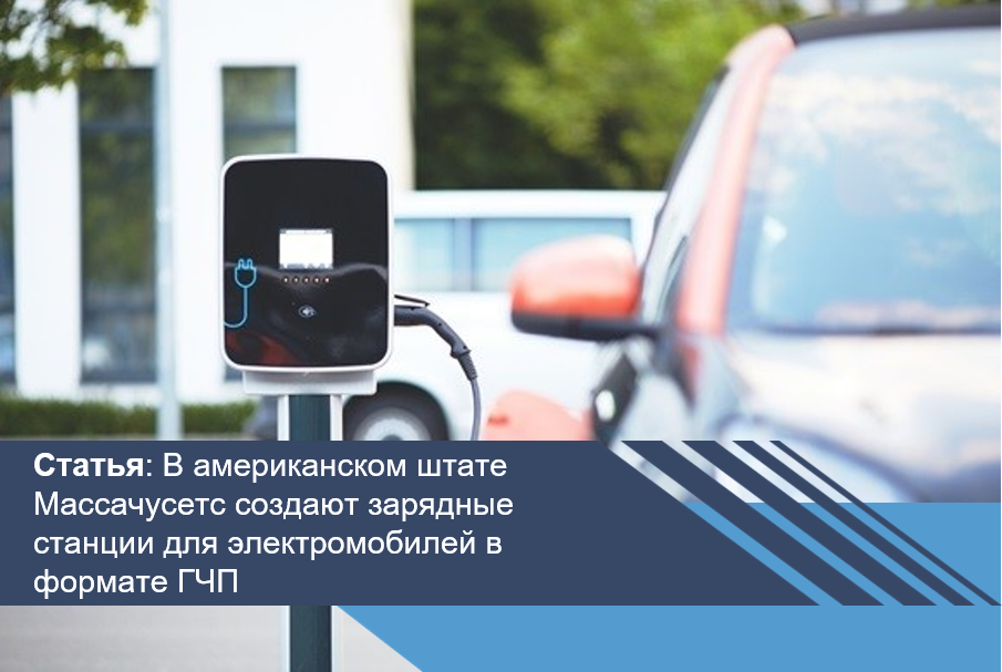 В американском штате Массачусетс создают зарядные станции для электромобилей в формате ГЧП