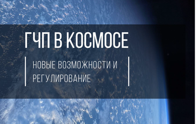 ГЧП в космосе: новые возможности и регулирование