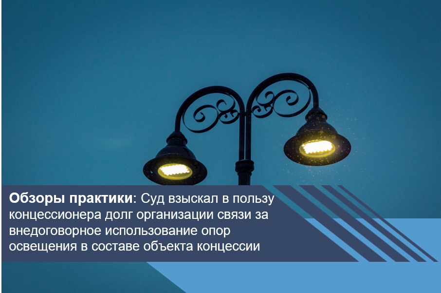 Суд взыскал в пользу концессионера долг организации связи за внедоговорное использование опор освещения в составе объекта концессии