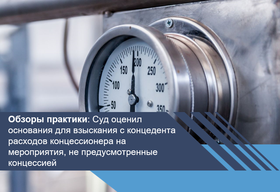 Суд оценил основания для взыскания с концедента расходов концессионера на мероприятия, не предусмотренные концессией