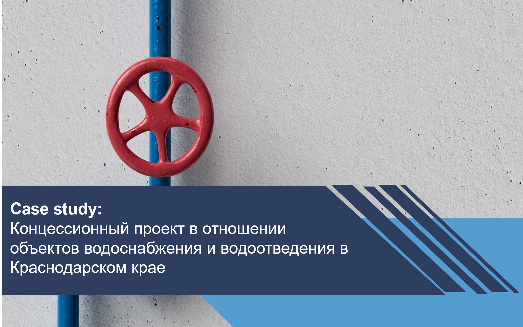 Концессионный проект в отношении объектов водоснабжения и водоотведения в Краснодарском крае