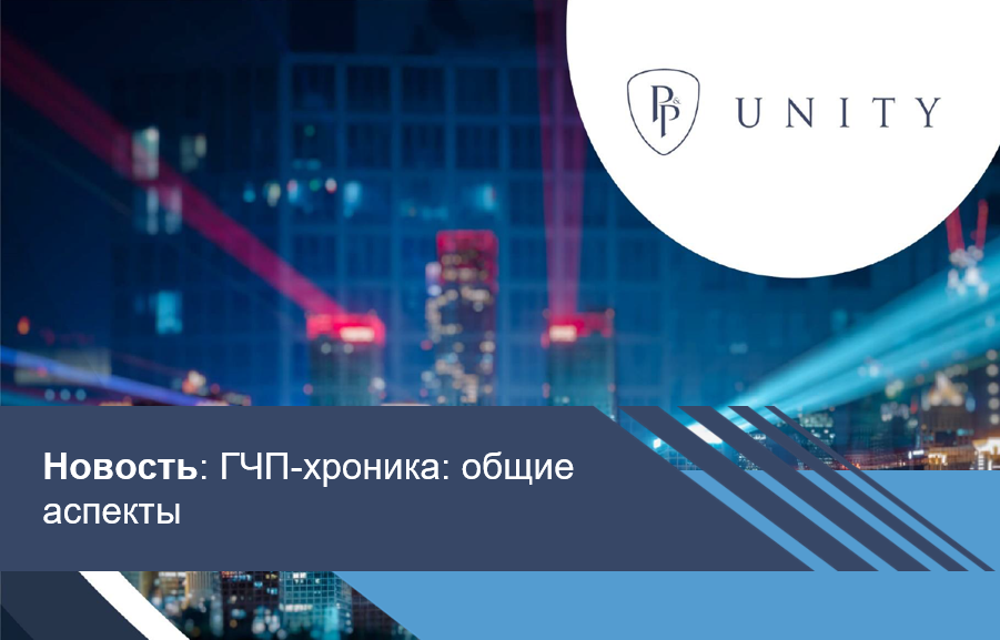 ГЧП-хроника: общие аспекты