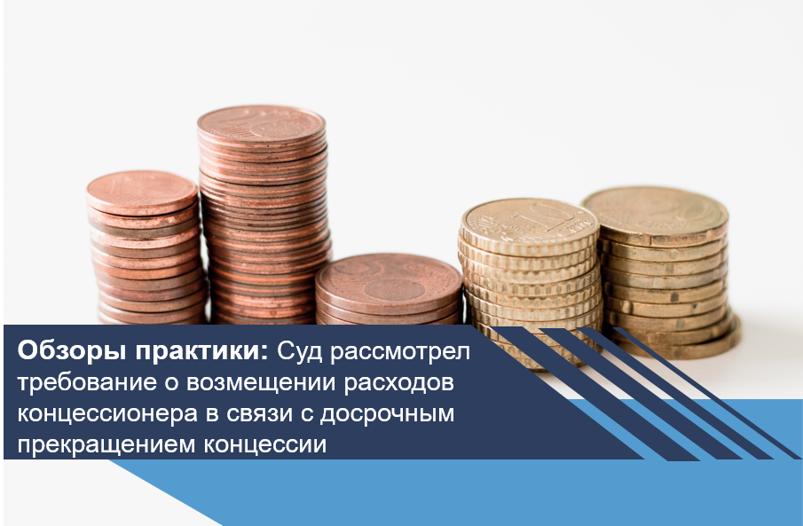 Суд рассмотрел требование о возмещении расходов концессионера в связи с досрочным прекращением концессии
