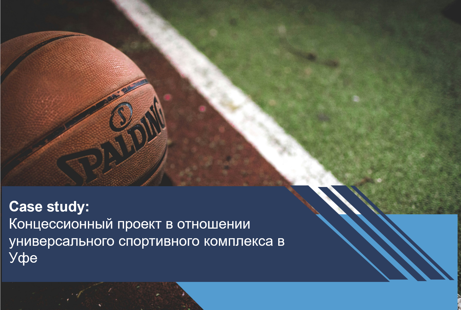 Концессионный проект в отношении универсального спортивного комплекса в Уфе