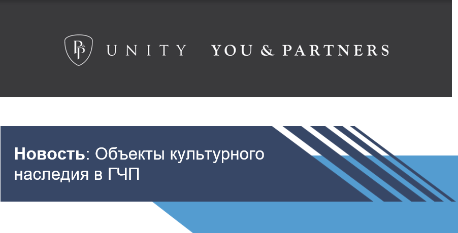 Новое в магазине экспертизы: объекты культурного наследия в ГЧП