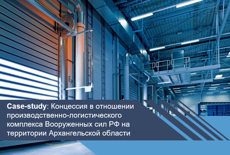 Концессия в отношении производственно-логистического комплекса Вооруженных сил РФ на территории Архангельской области