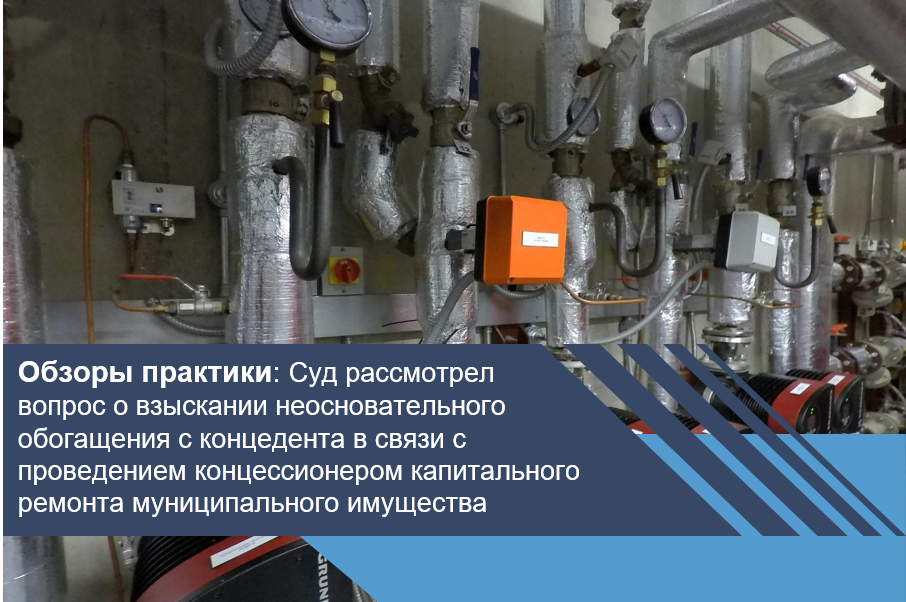 Суд рассмотрел вопрос о взыскании неосновательного обогащения с концедента в связи с проведением концессионером капитального ремонта