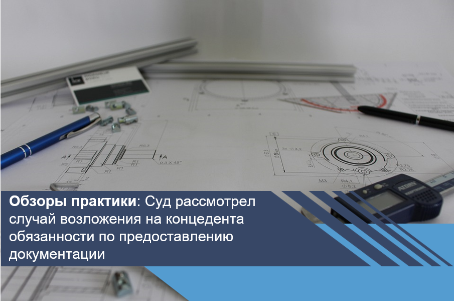 Суд рассмотрел случай возложения на концедента обязанности по предоставлению документации