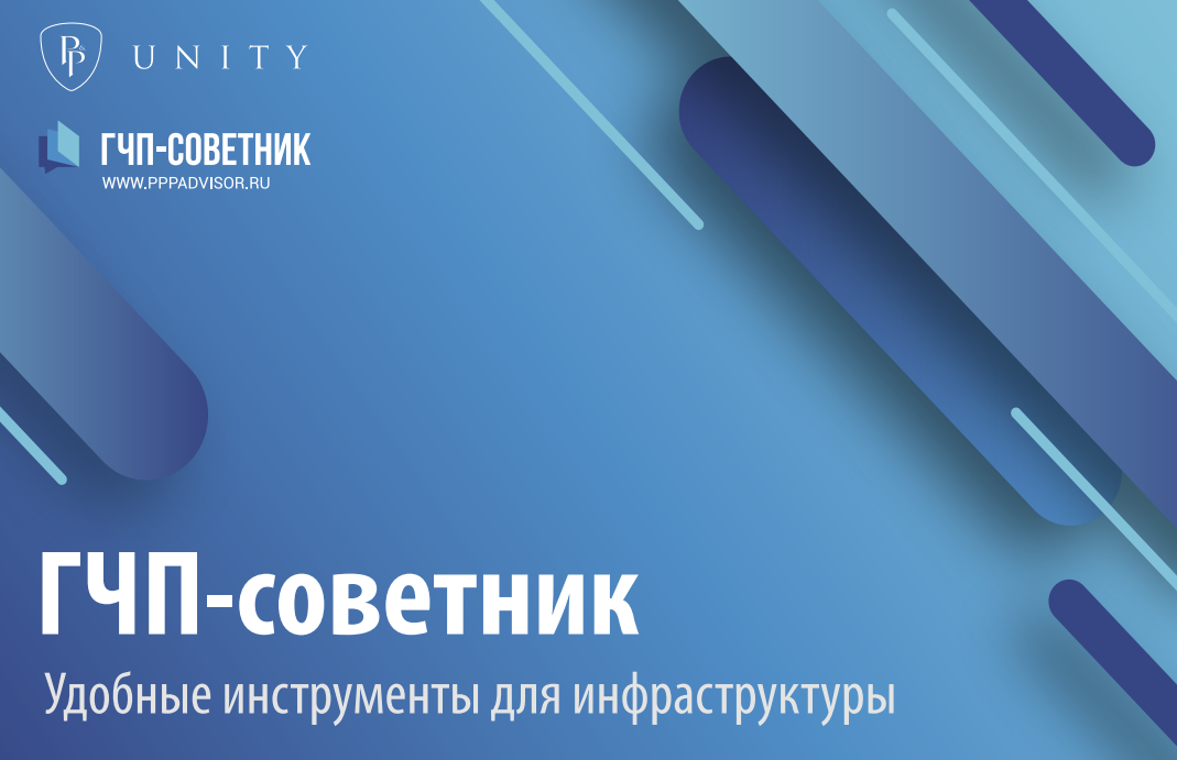 Вебинар на тему «Разработка концессионного соглашения в сфере ЖКХ»