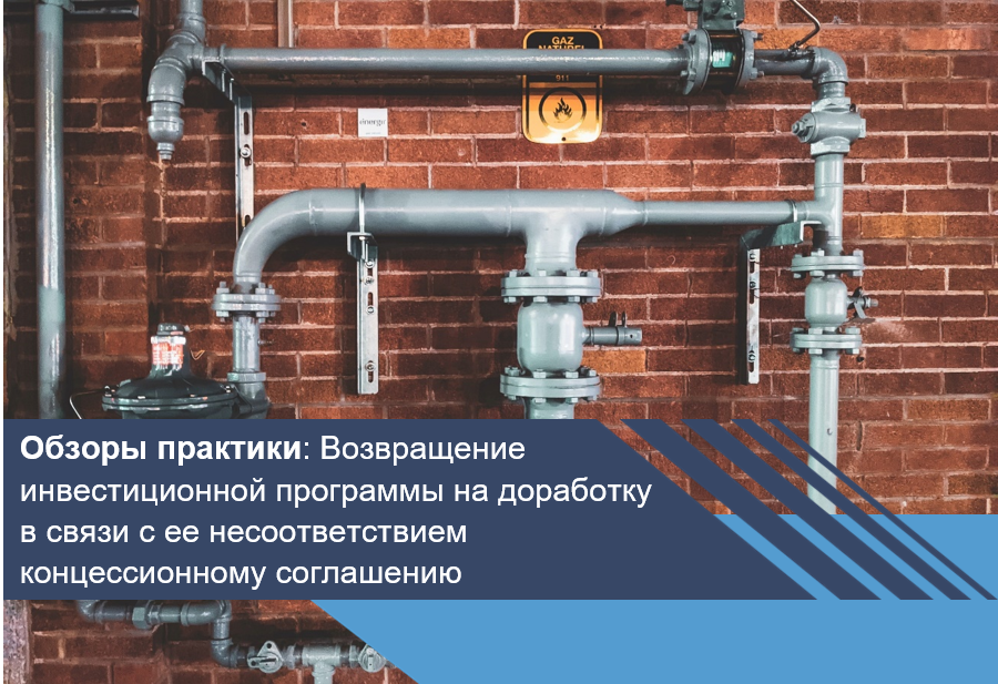 Возвращение инвестиционной программы на доработку в связи с ее несоответствием концессионному соглашению