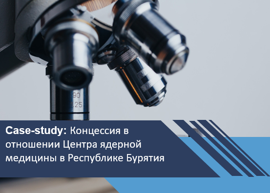 Концессионный проект в отношении Центра ядерной медицины в Республике Бурятия