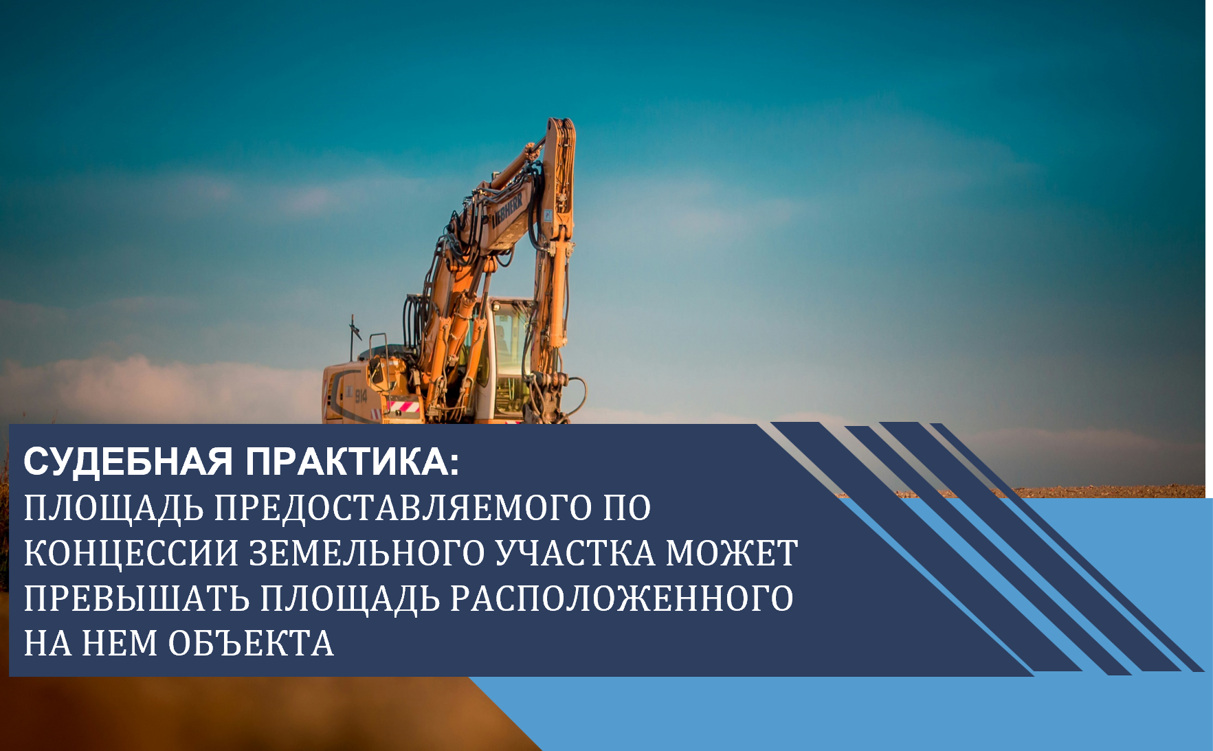 Площадь предоставляемого по концессии земельного участка может превышать площадь расположенного на нем объекта