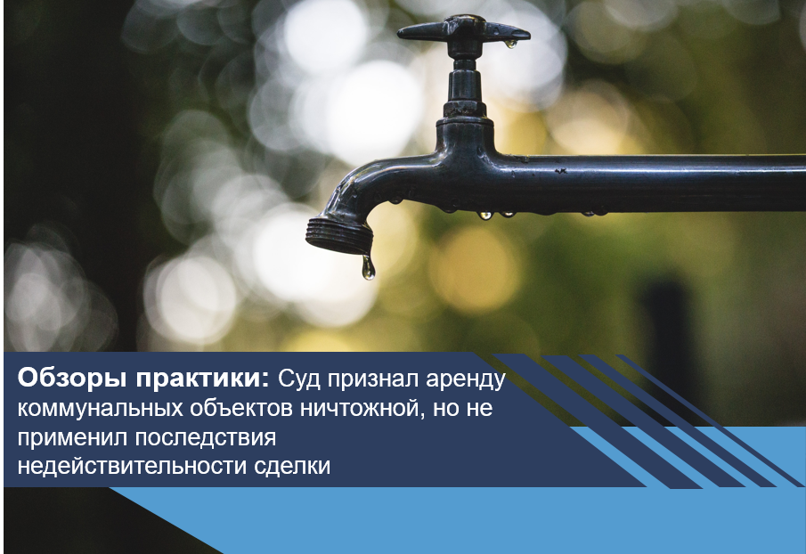 Суд признал аренду коммунальных объектов ничтожной, но не применил последствия недействительности сделки