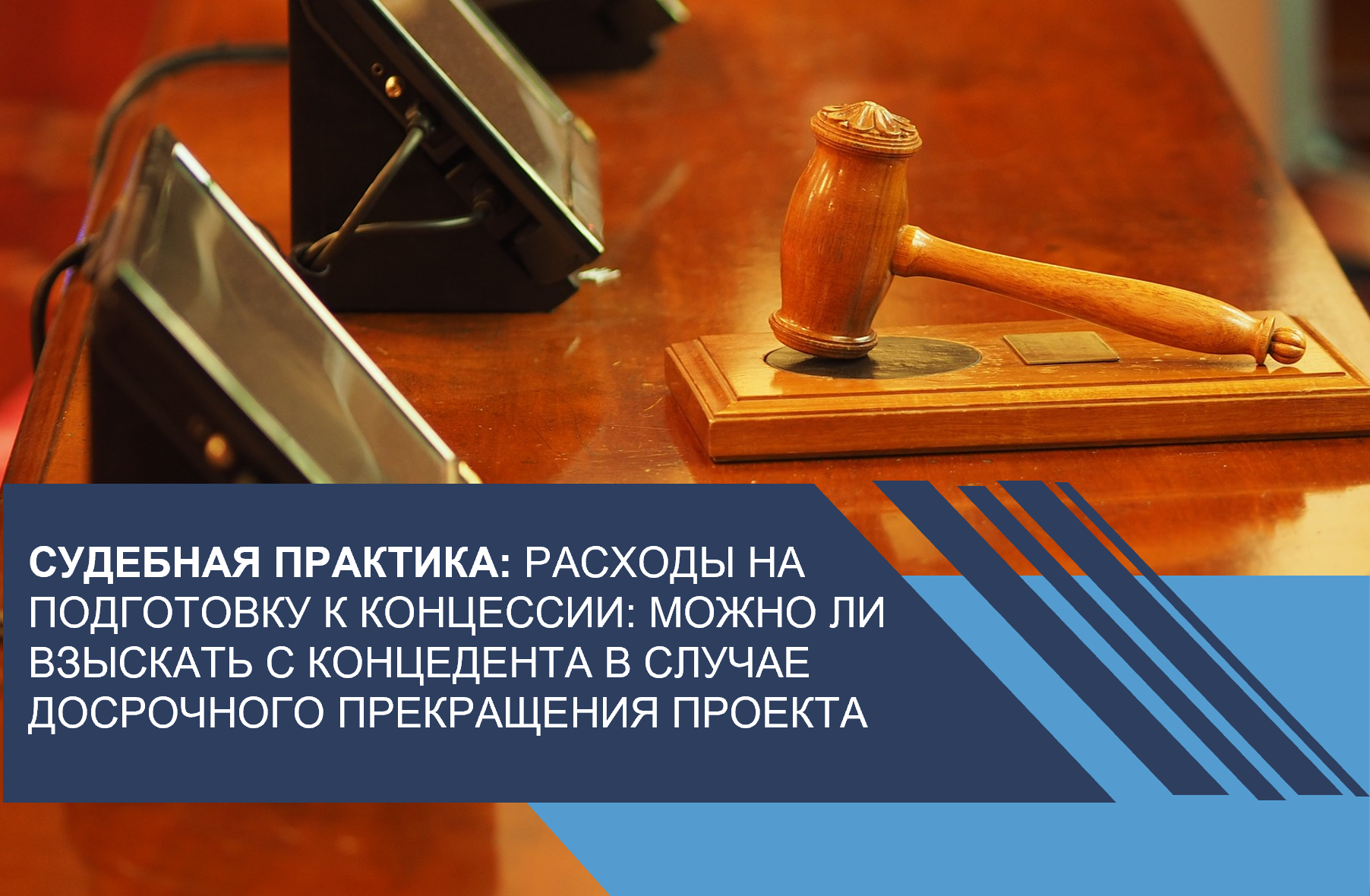 Расходы на подготовку к концессии: можно ли взыскать с концедента в случае досрочного прекращения проекта