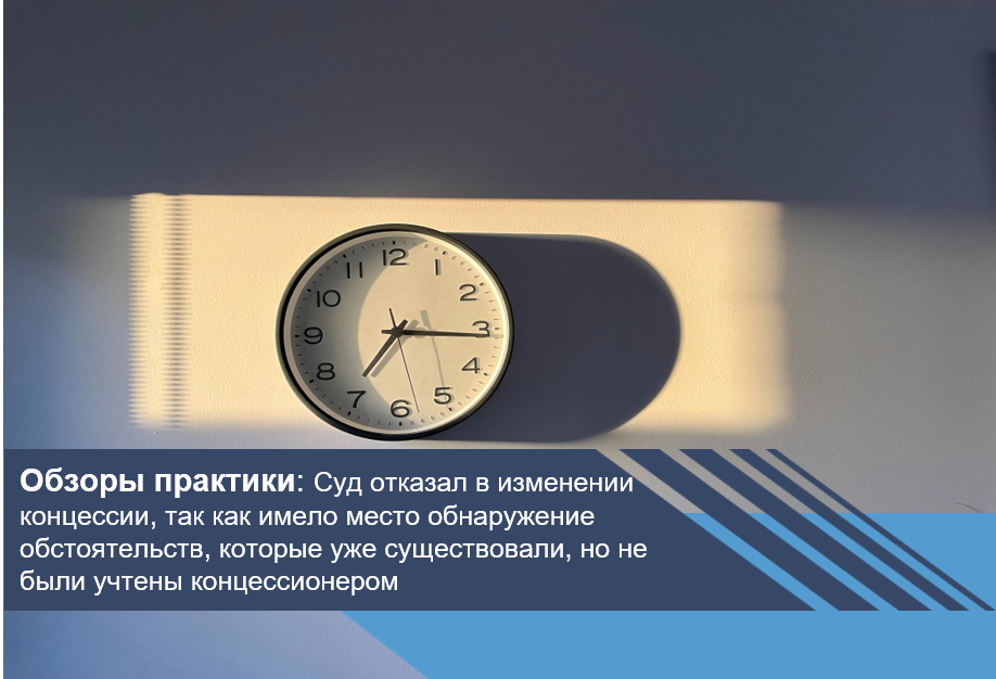 Суд отказал в изменении концессии, так как имело место обнаружение обстоятельств, которые уже существовали, но не были учтены концессионер