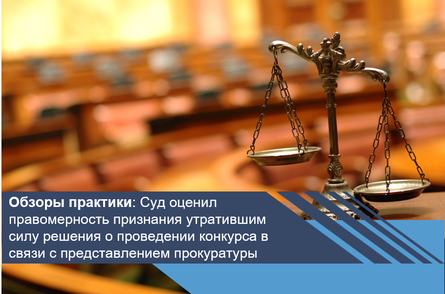 Суд оценил правомерность признания утратившим силу решения о проведении конкурса в связи с представлением прокуратуры