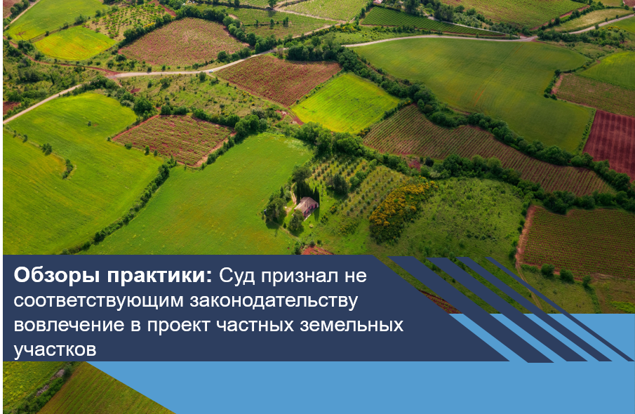Суд признал не соответствующим законодательству вовлечение в проект частных земельных участков
