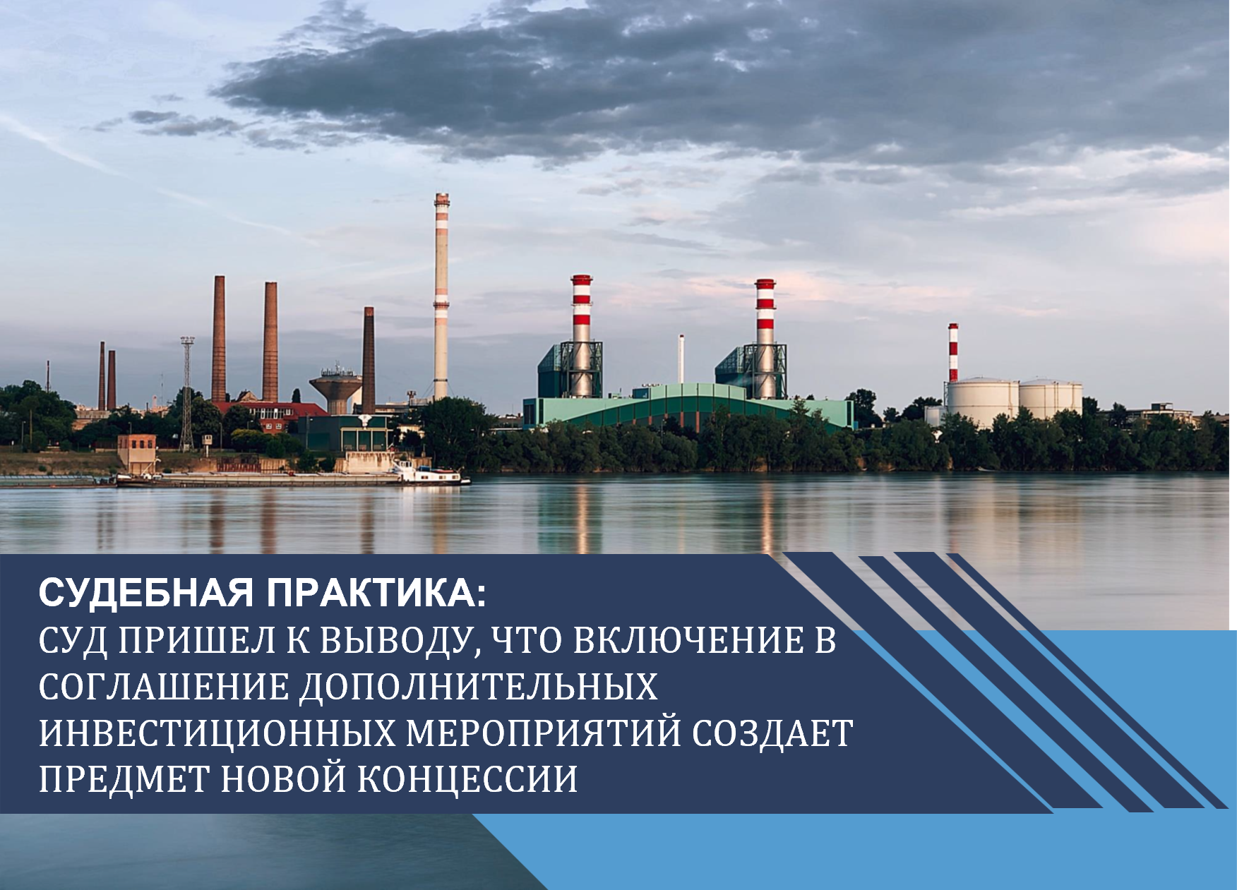 Суд пришел к выводу, что включение в соглашение дополнительных инвестиционных мероприятий создает предмет новой концессии