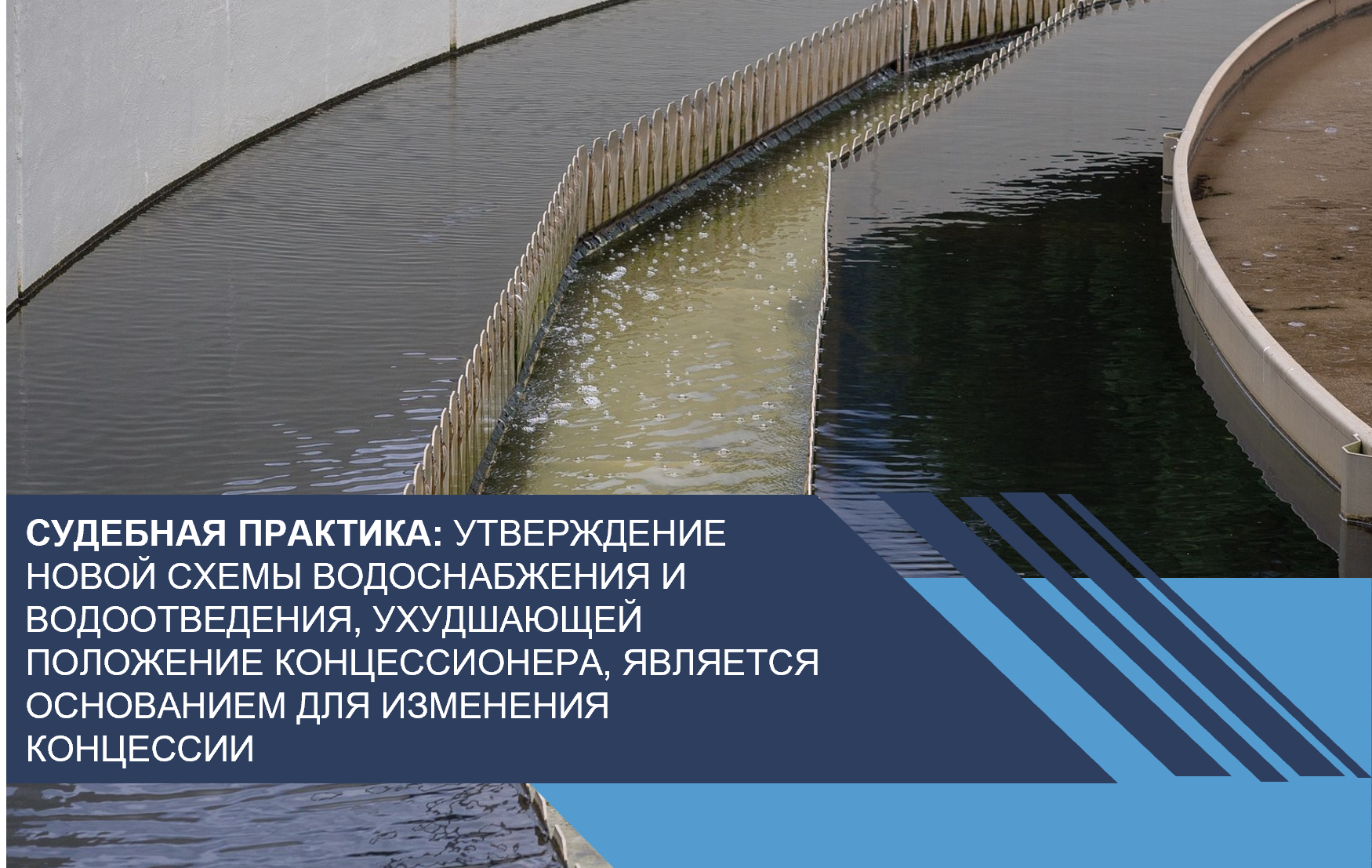Утверждение новой схемы водоснабжения и водоотведения, ухудшающей положение концессионера, является основанием для изменения концессии