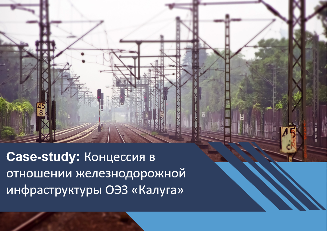 Концессионный проект в отношении железнодорожной инфраструктуры ОЭЗ «Калуга»