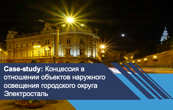 Концессия в отношении объектов наружного освещения, находящихся в собственности городского округа Электросталь