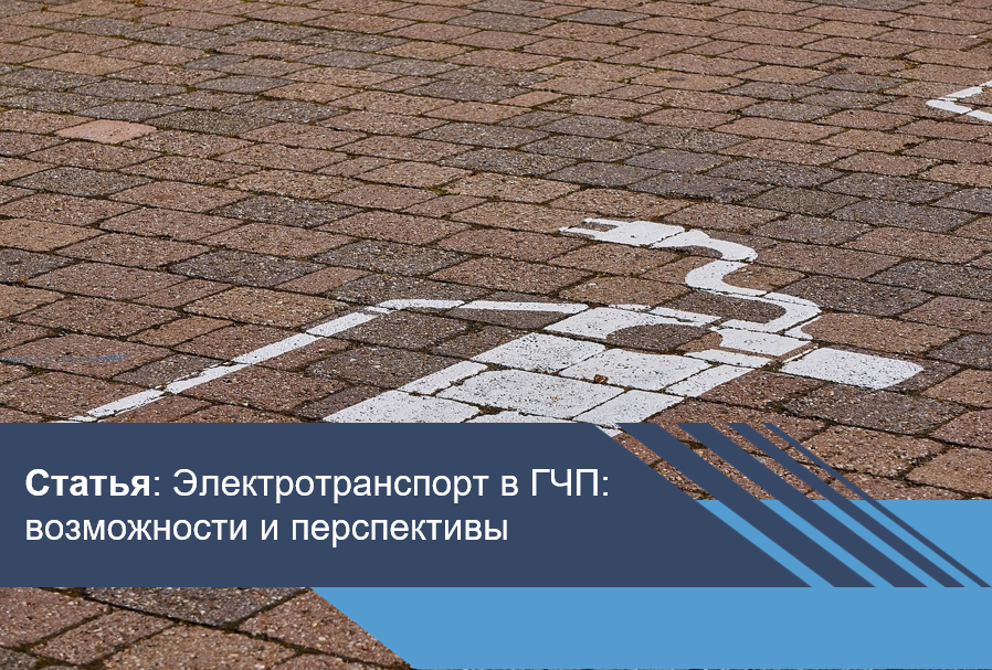 Электротранспорт в ГЧП: возможности и перспективы
