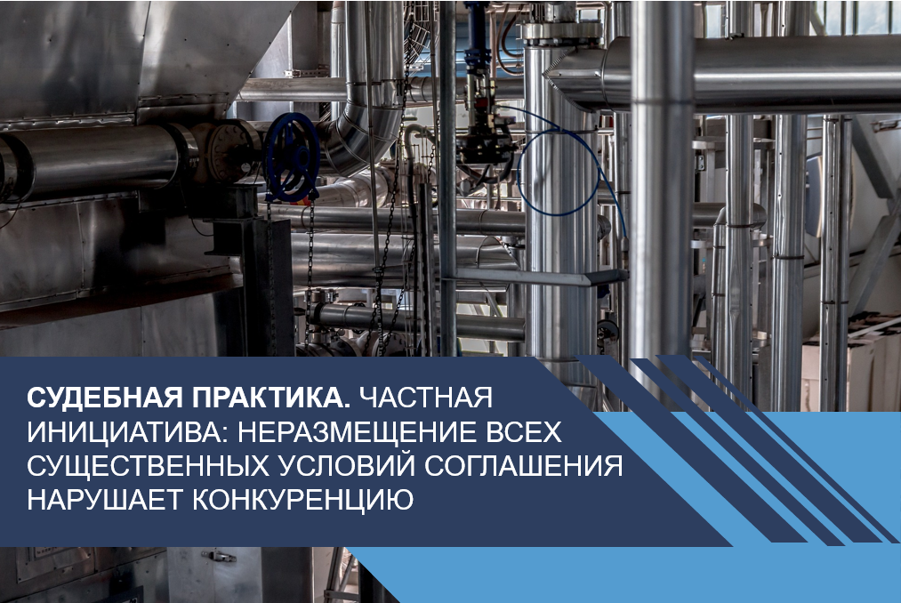 Частная инициатива: неразмещение всех существенных условий соглашения нарушает конкуренцию