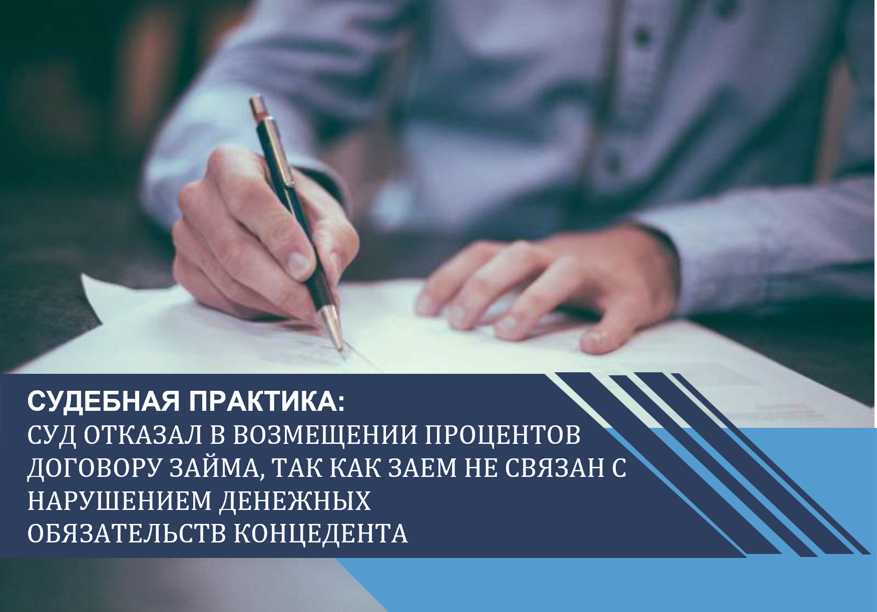 Суд отказал в возмещении процентов по договору займа, так как заем не связан с нарушением денежных обязательств концедента