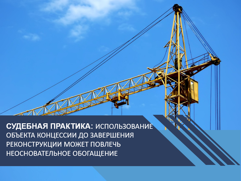 Использование объекта концессии до завершения реконструкции может повлечь неосновательное обогащение