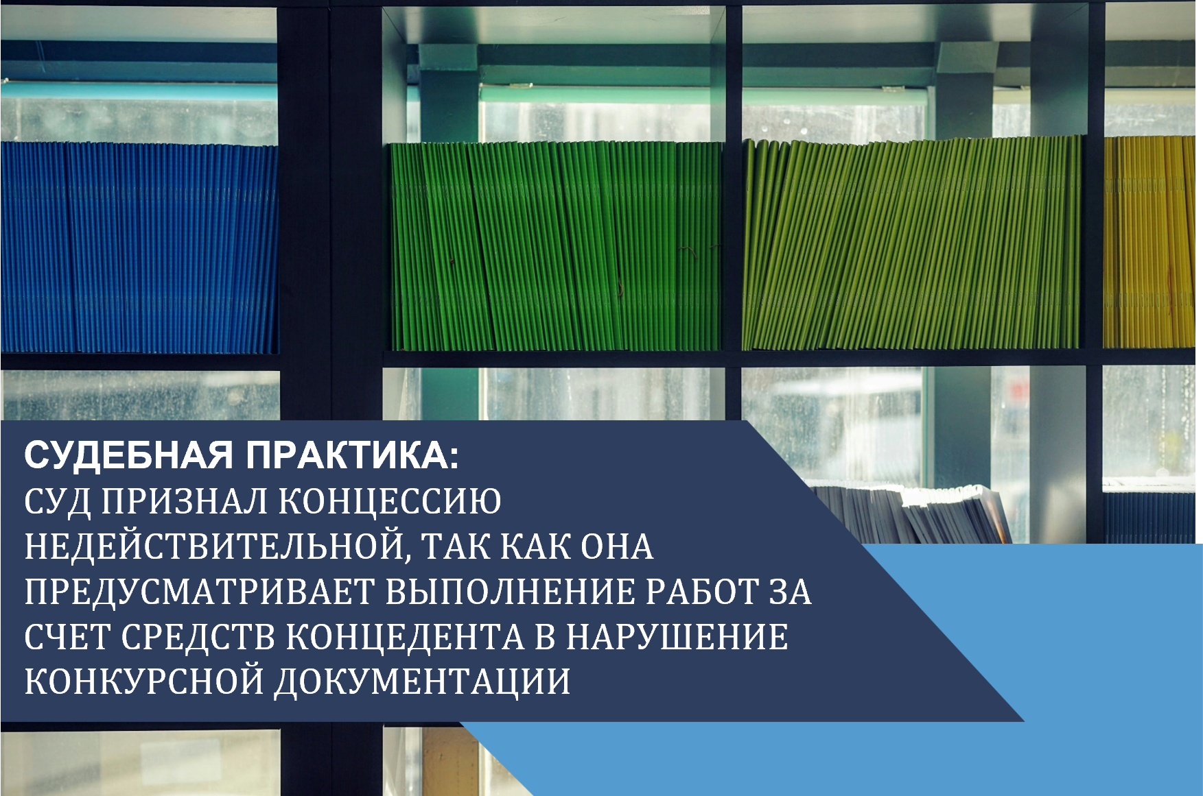 Суд признал концессию недействительной, так как она предусматривает выполнение работ за счет средств концедента в нарушение конкурсной документации