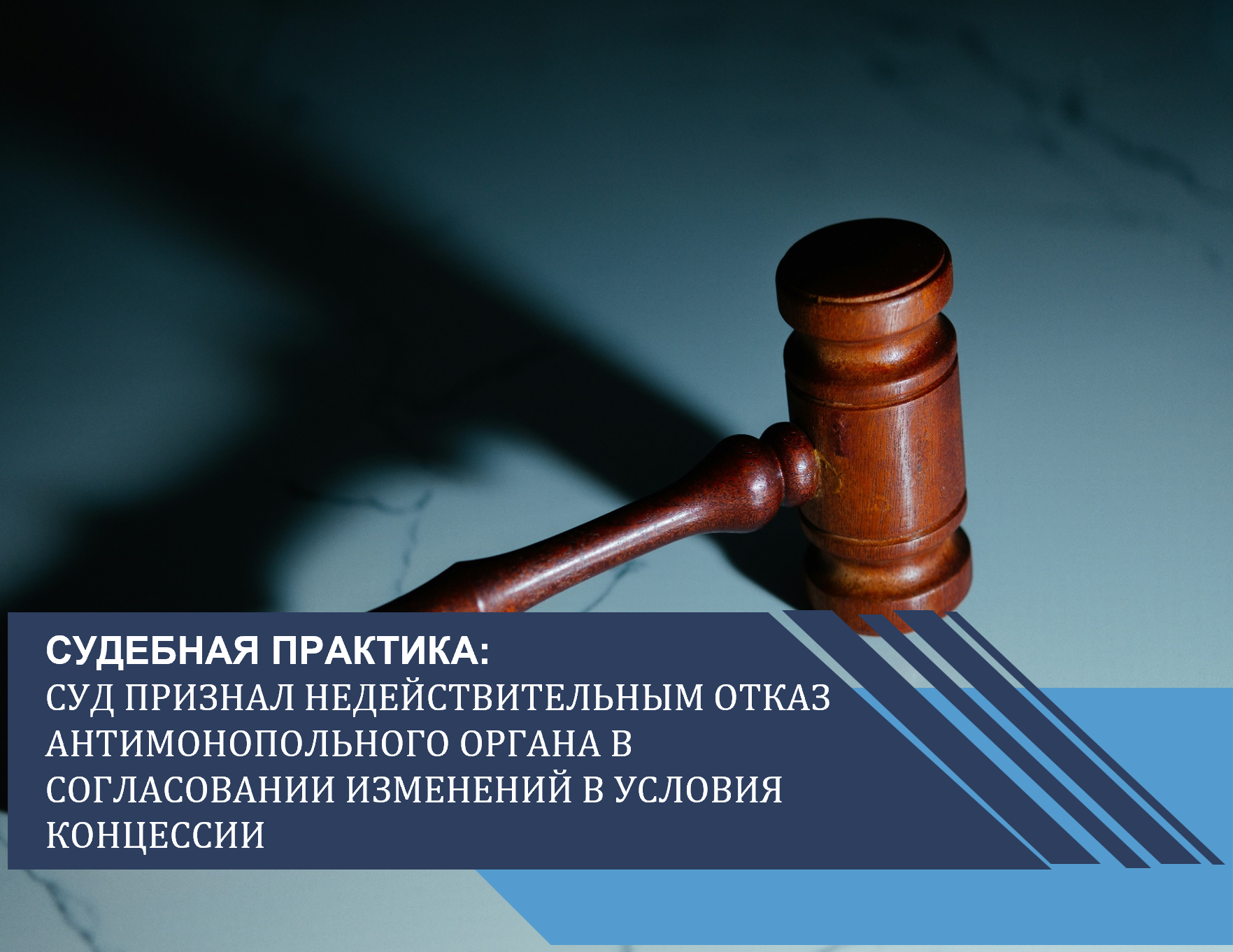 Суд признал недействительным отказ антимонопольного органа в согласовании изменений в условия концессии