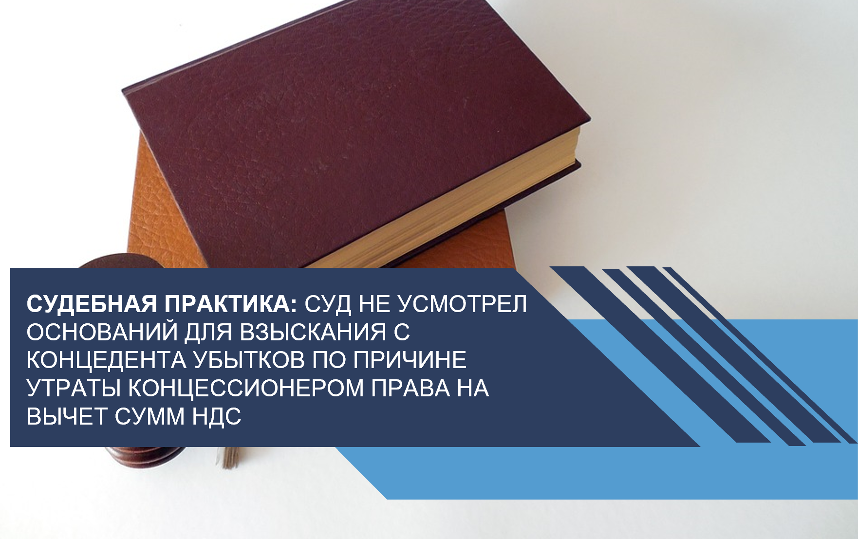Суд не усмотрел оснований для взыскания с концедента убытков по причине утраты концессионером права на вычет сумм НДС