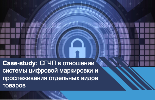 СГЧП в отношении системы цифровой маркировки и прослеживания отдельных видов товаров