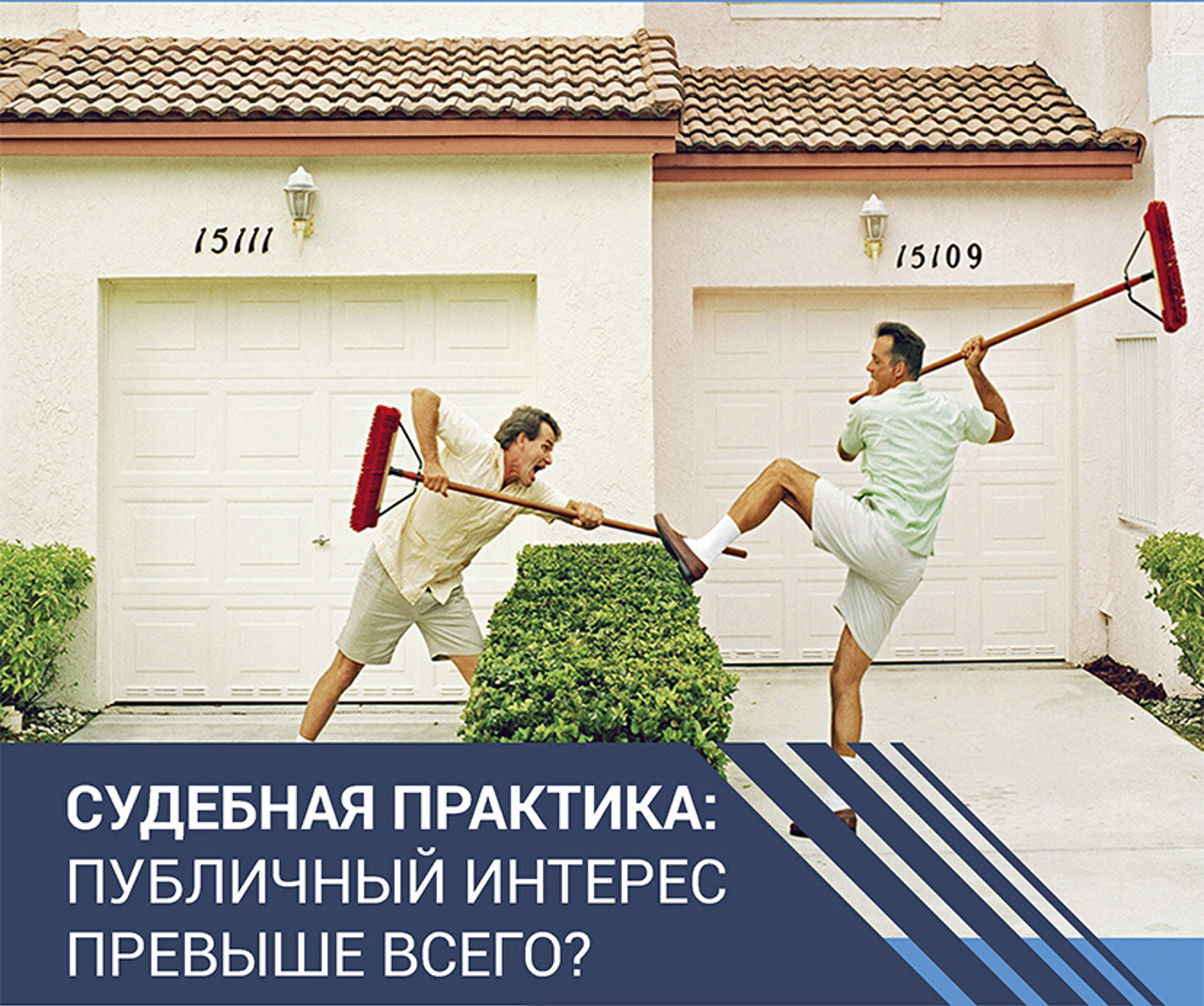 Публичный интерес превыше всего?